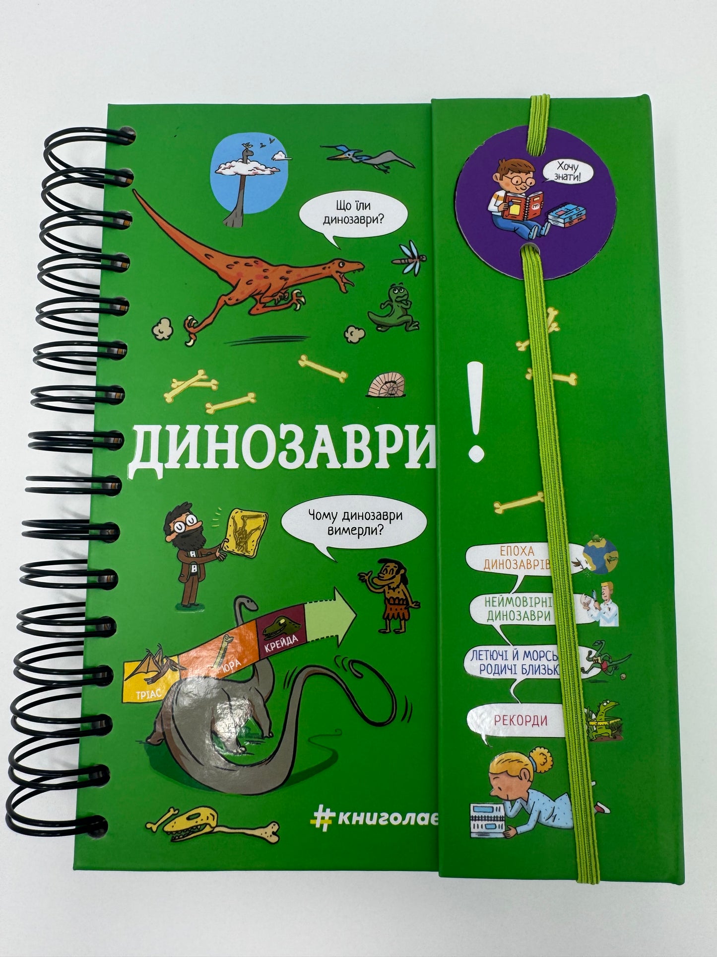 Хочу знати! Динозаври. Сабін Журден / Книги-енциклопедії про динозаврів