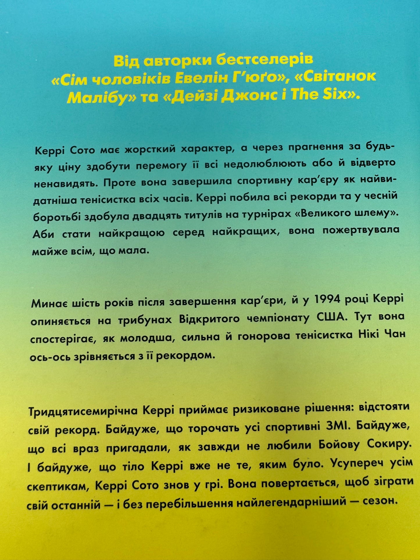 Керрі Сото знов у грі. Рід Тейлор Дженкінс / Світові бестселери українською