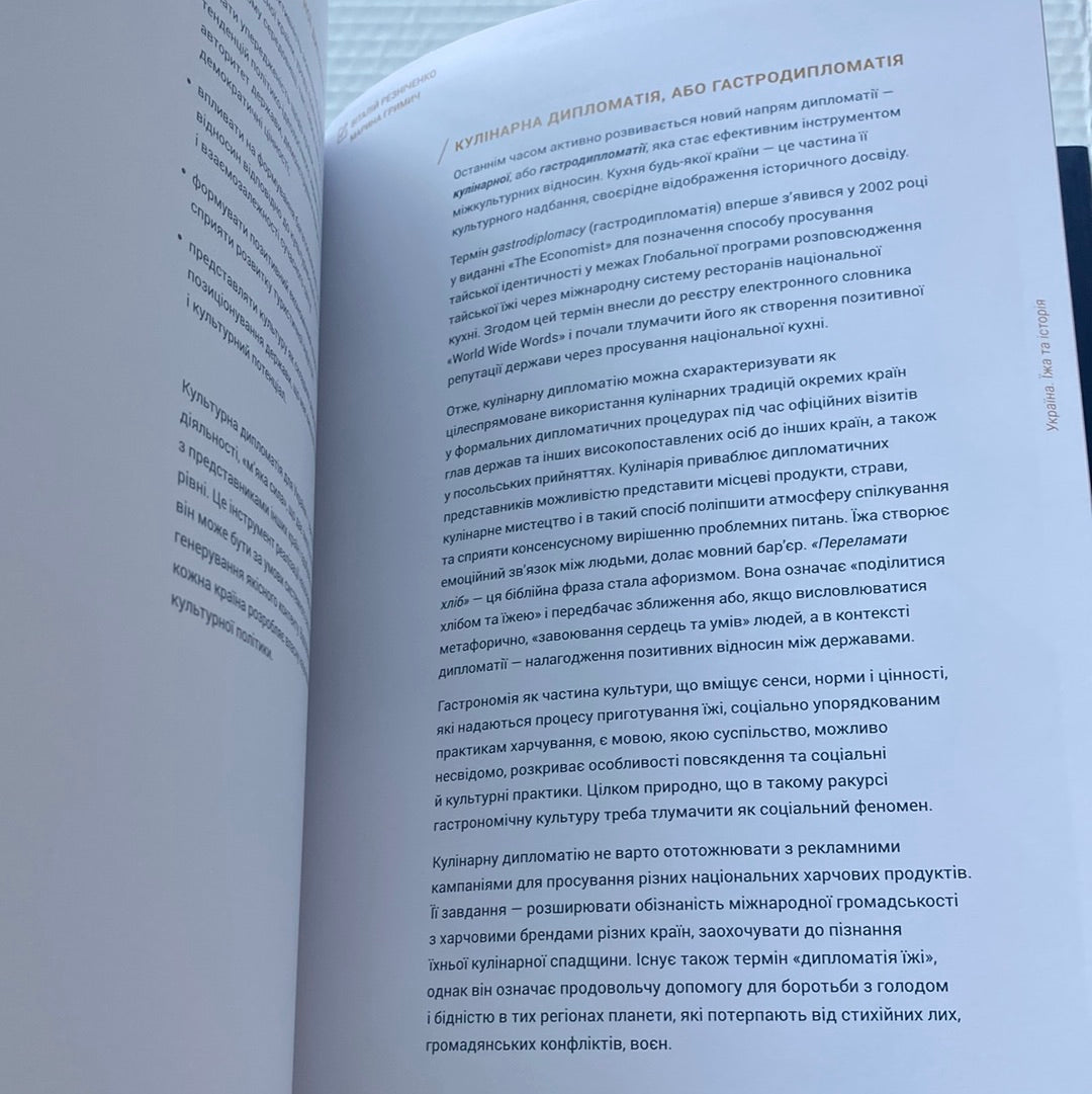 Україна. Їжа та історія. Ігор Лильо, Марина Гримич, Олена Брайченко, Віталій Резніченко / Книги про українську кухню