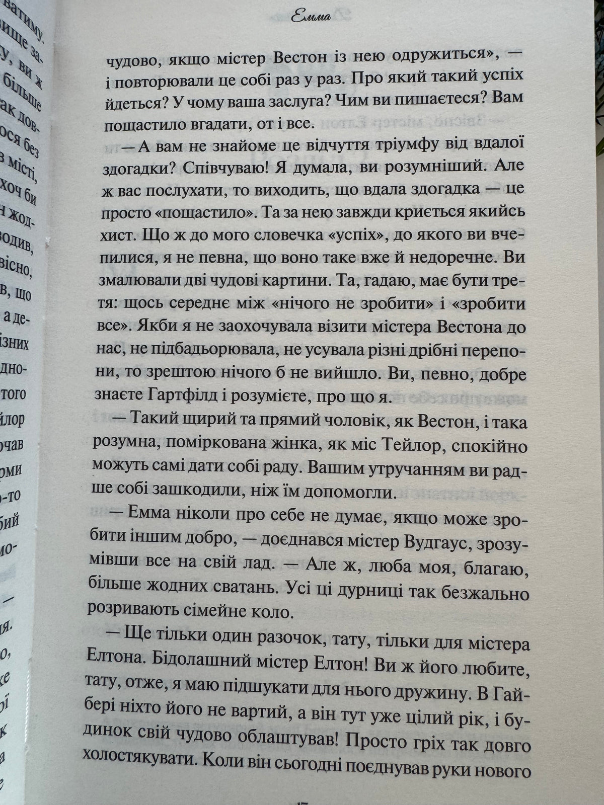 Емма. Джейн Остін (квіткова колекція) / Світову класику купити українською