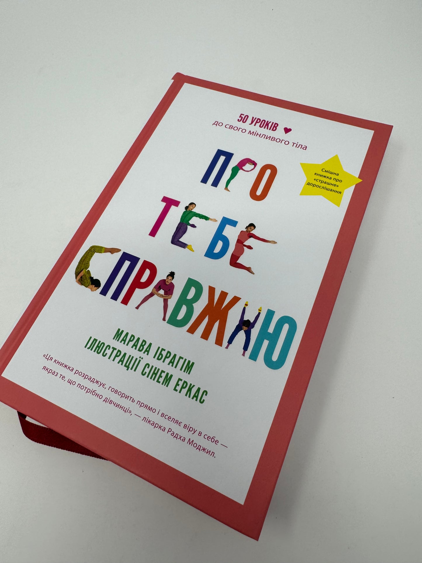 Про тебе справжню. Марава Ібрагім / Книги для підлітків