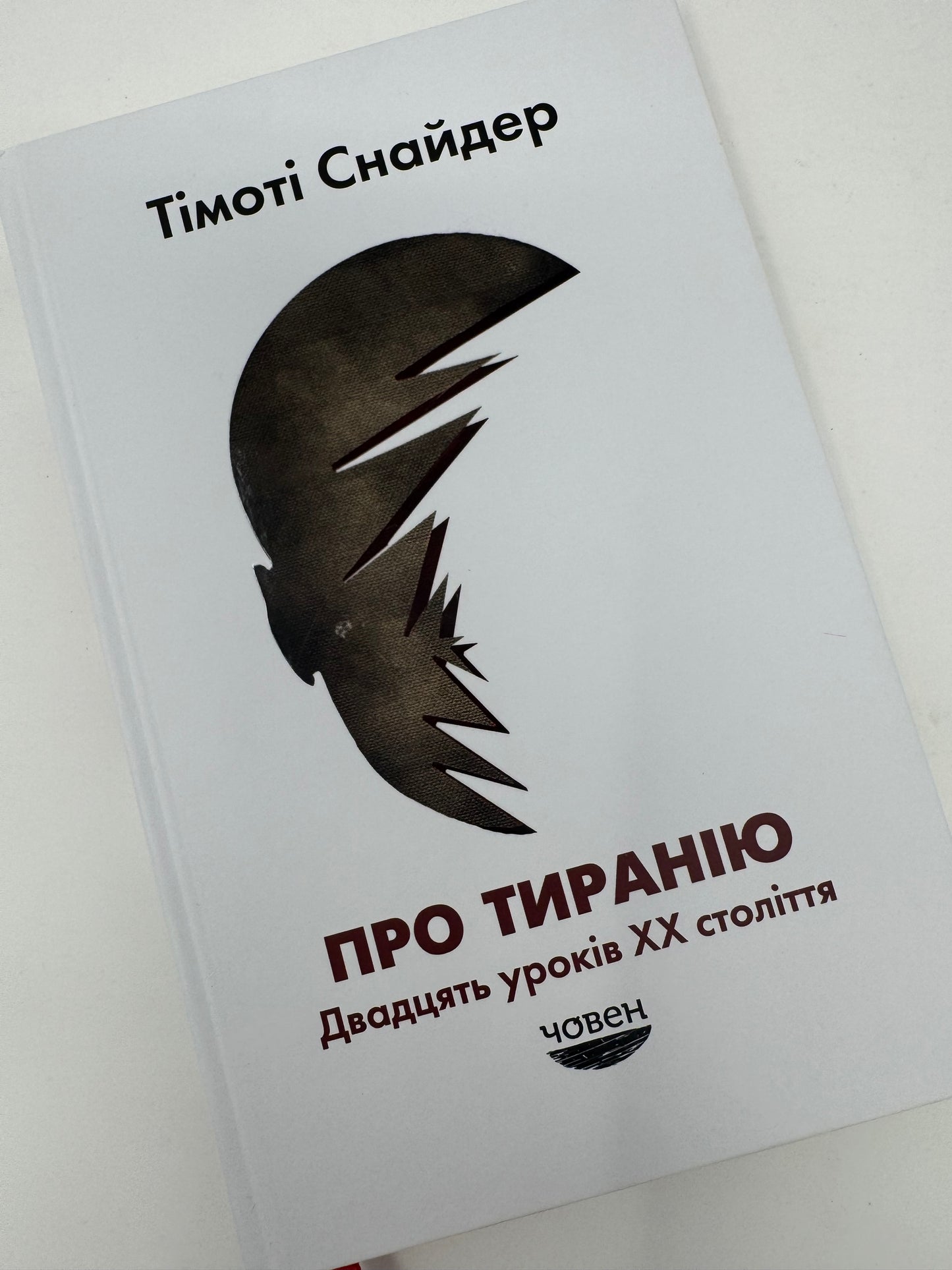 Про тиранію. Двадцять уроків XX століття. Тімоті Снайдер / Купити книги Тімоті Снайдера українською в США