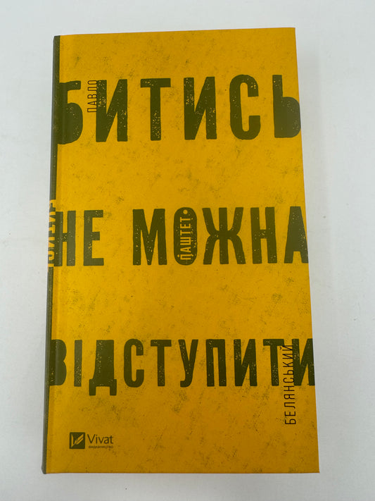 Битись не можна відступити. Павло «Паштет» Белянський / Сучасна українська проза