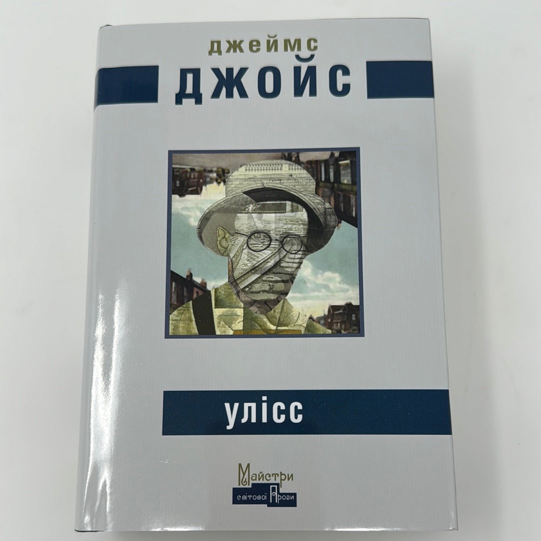 Улісс. Джеймс Джойс / Світова класика українською