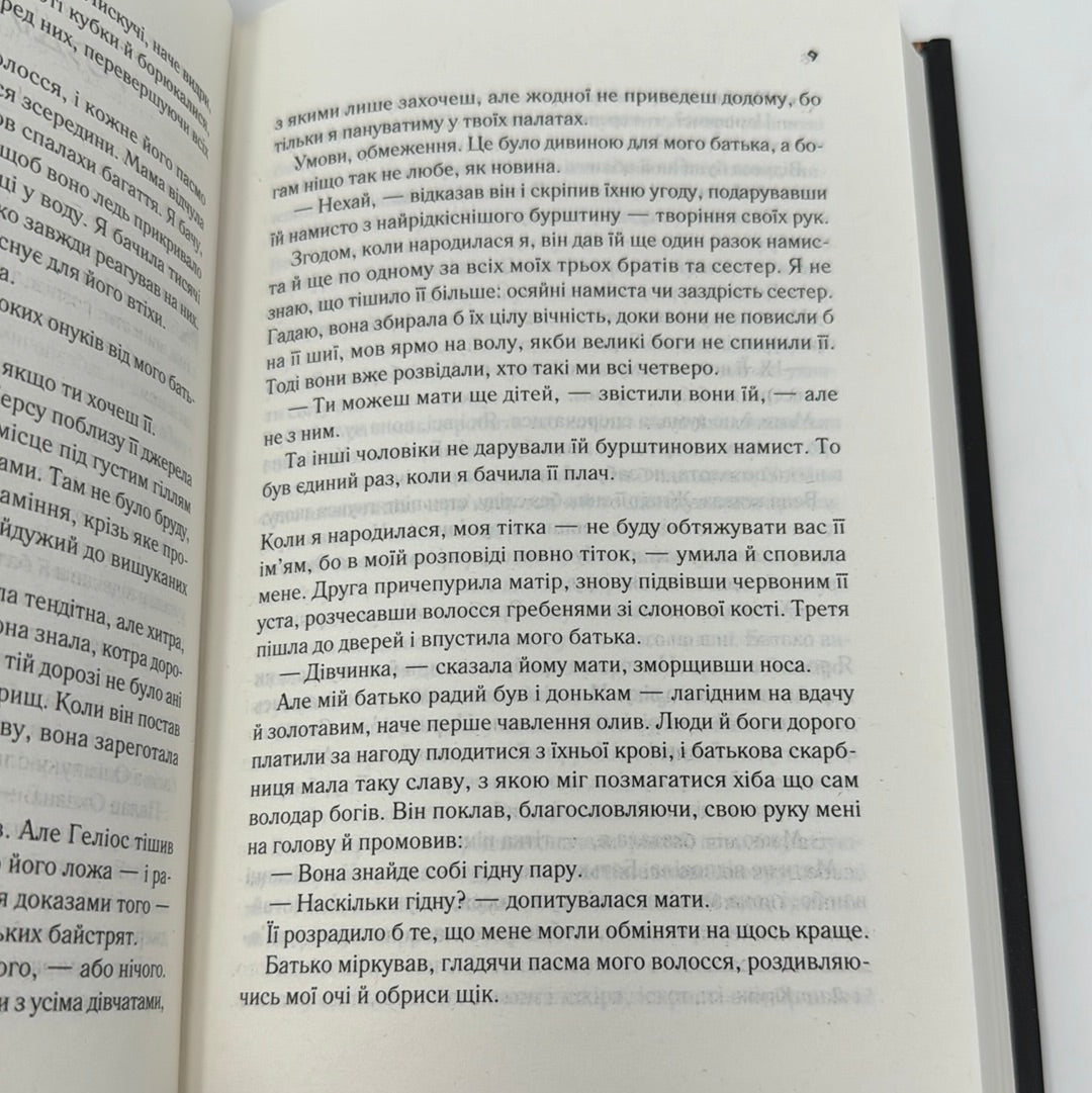 Цирцея. Медлін Міллер / Світові бестселери українською