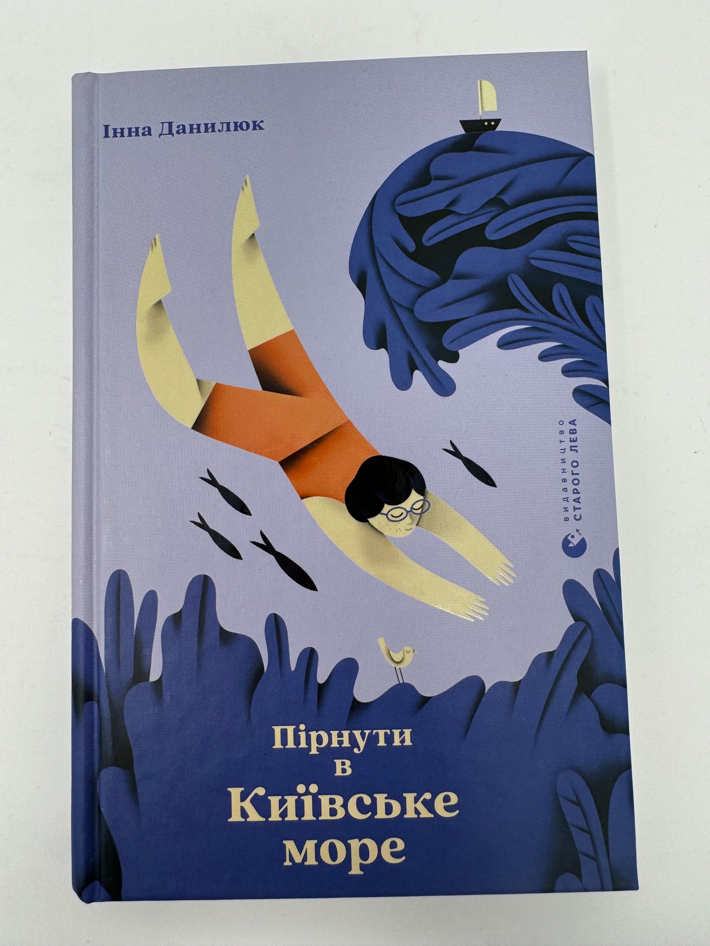 Пірнути в Київське море. Інна Данилюк / Книги для дітей від українських авторів