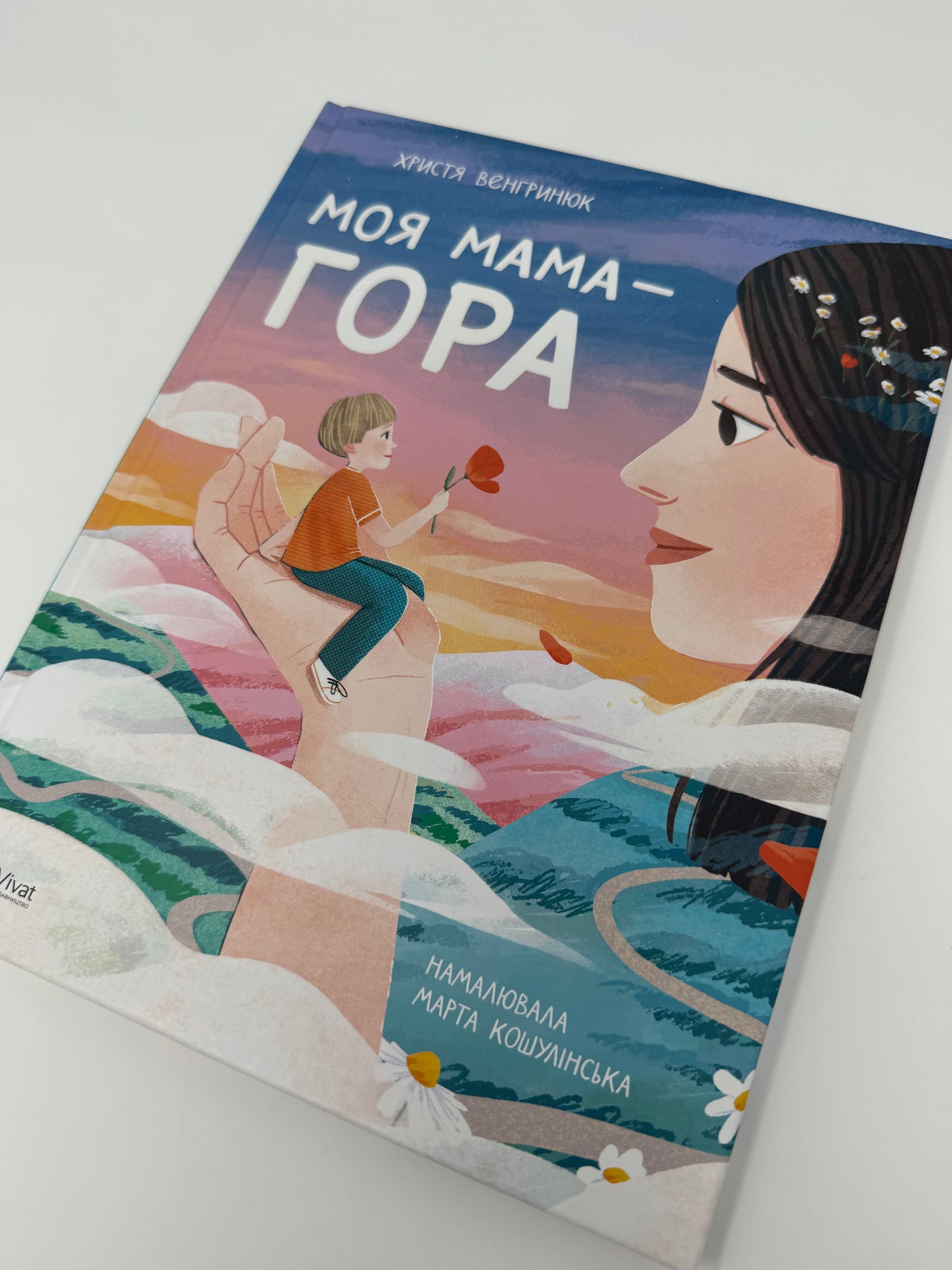 Моя мама - гора. Христя Венгринюк / Українські книги про важливе