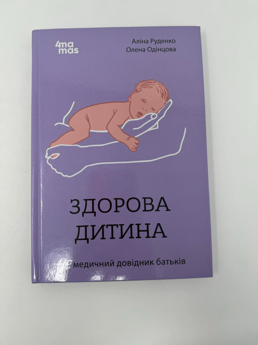 Здорова дитина. НЕмедичний довідник батьків. Аліна Руденко / Книги для батьків