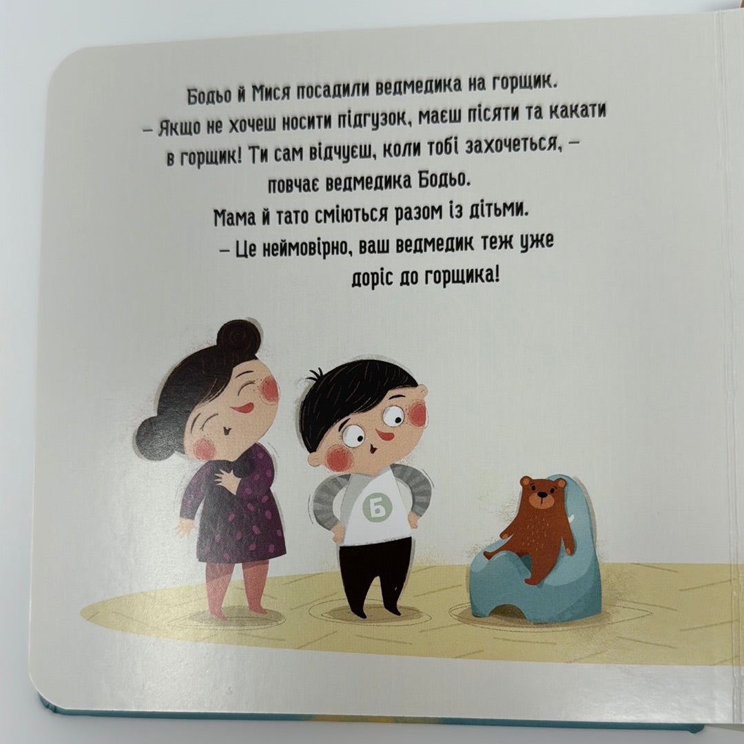 Бодьо хоче пісяти, або прощання з підгузком. Марта Галевська-Кустра / Книги українською для малюків