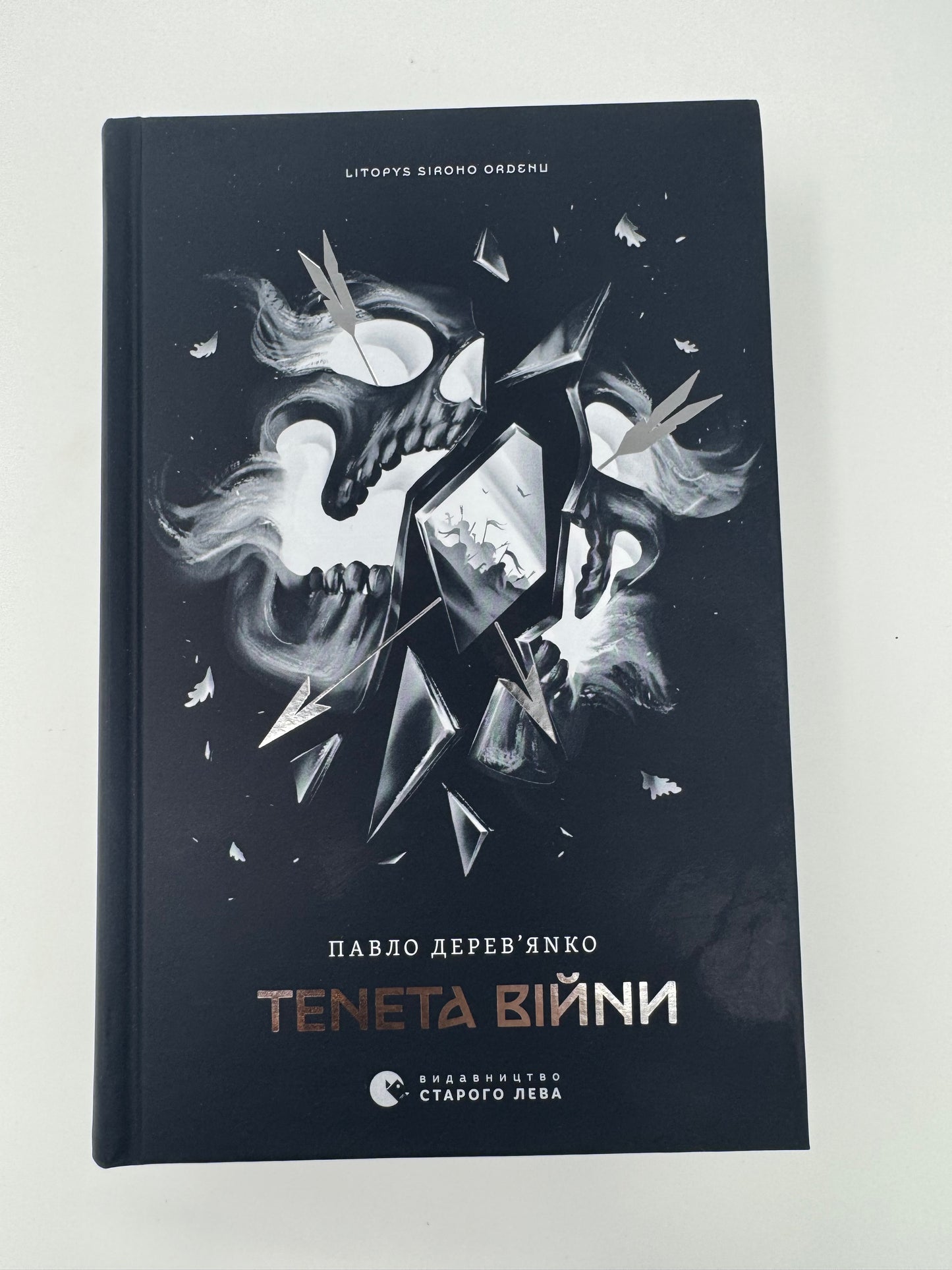Тенета війни. Літопис Сірого Ордену. Книга 2. Павло Деревʼянко / Українські романи купити в США