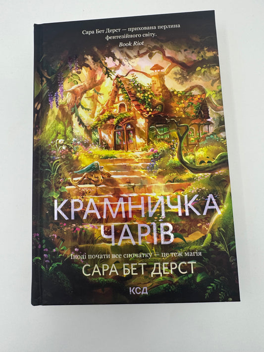 Крамничка чарів. Книга 1. Сара Бет Дерст / Затишне фентезі, книги для легкого читання
