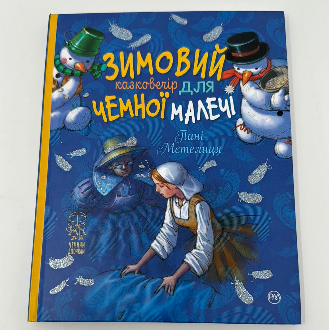 Зимовий казковечір для чемної малечі. Пані Метелиця / Зимові дитячі книги українською