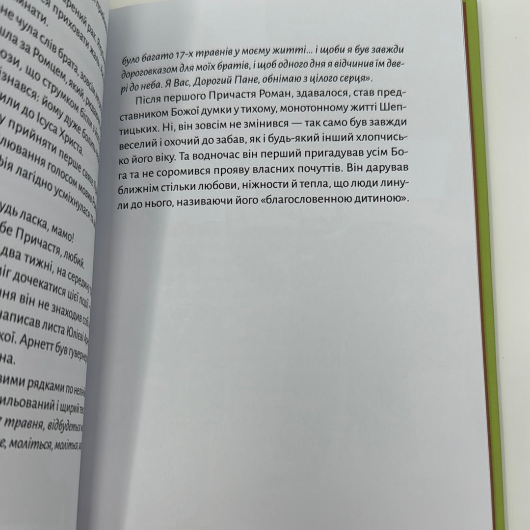 Шептицький для дітей. Марія Сердюк / Книги для дітей про відомих українців