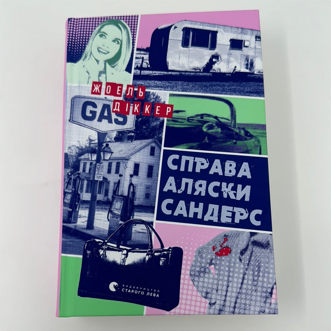 Справа Аляски Сандерс. Жоель Діккер / Світові детективи українською