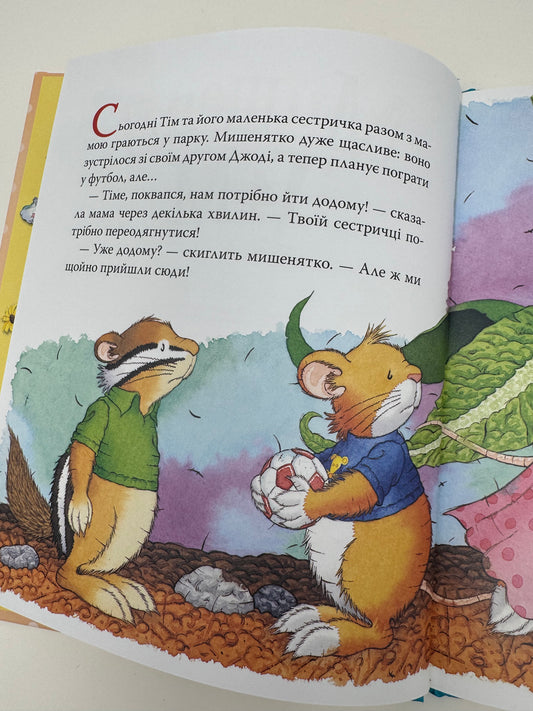 Мишеня Тім. Прощавайте, підгузки. Анна Казаліс / Книги про мишеня Тіма купити