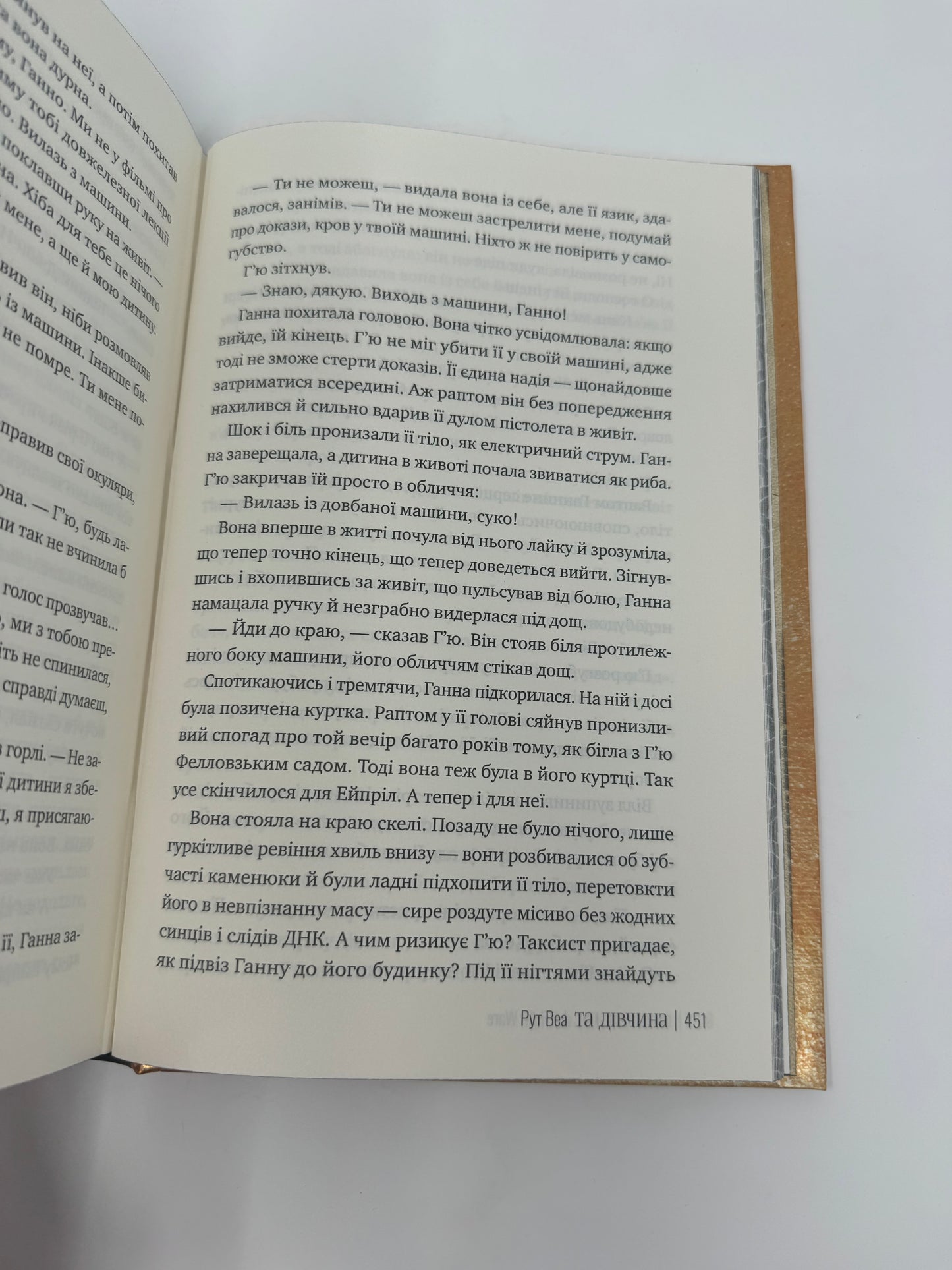 Та дівчина. Рут Веа / Світові бестселери українською