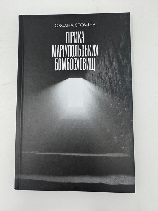 Лірика Маріупольських бомбосховищ. Оксана Стоміна / Сучасна українська поезія