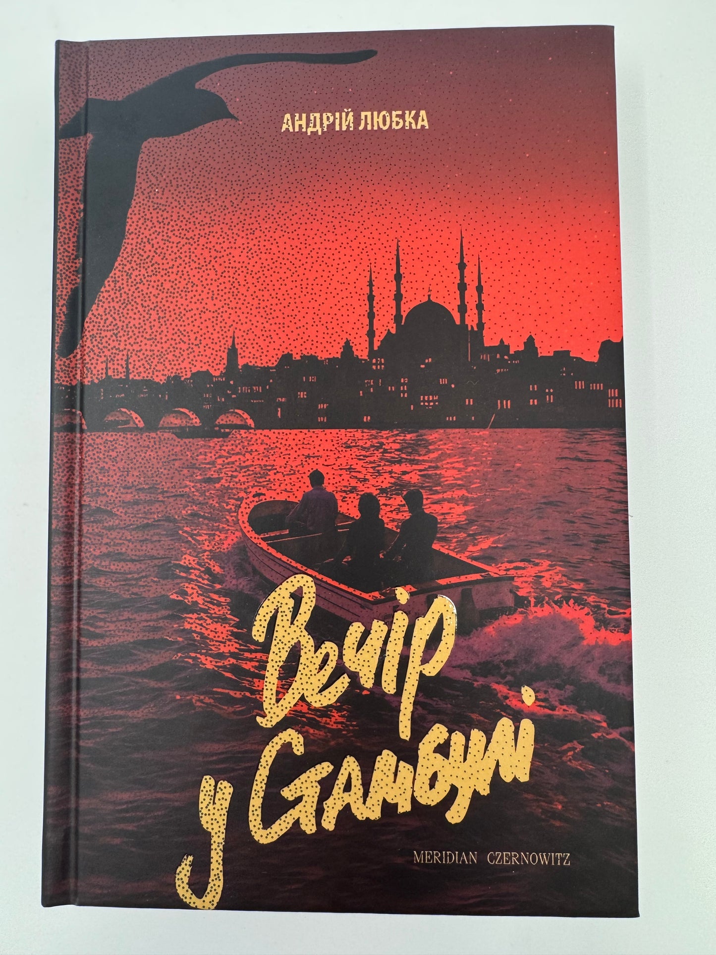 Вечір у Стамбулі. Андрій Любка / Книги Андрія Любки купити в США