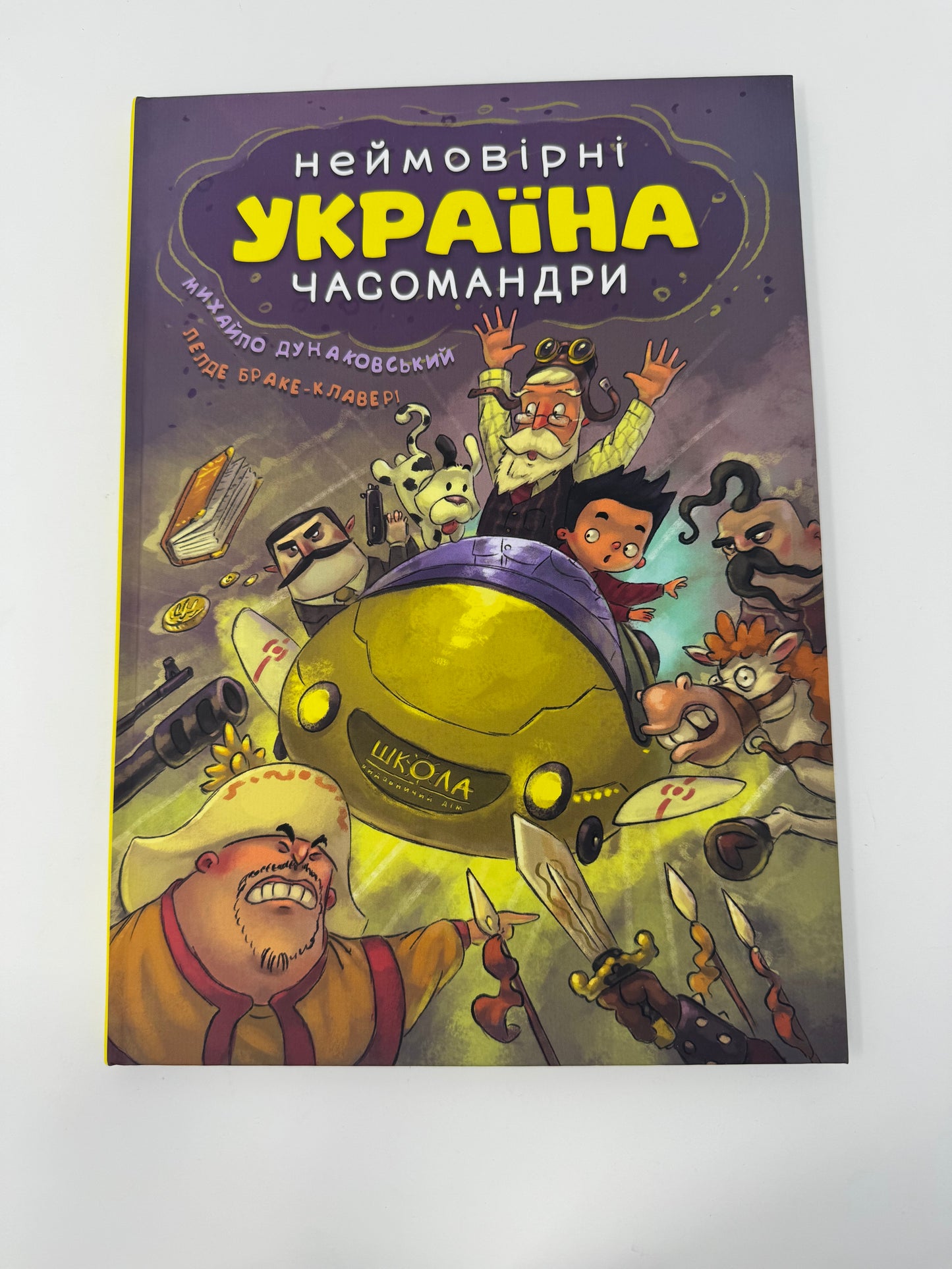 УКРАЇНА. Неймовірні часомандри (комікс). Михайло Дунаковський / Книги про Україну для дітей