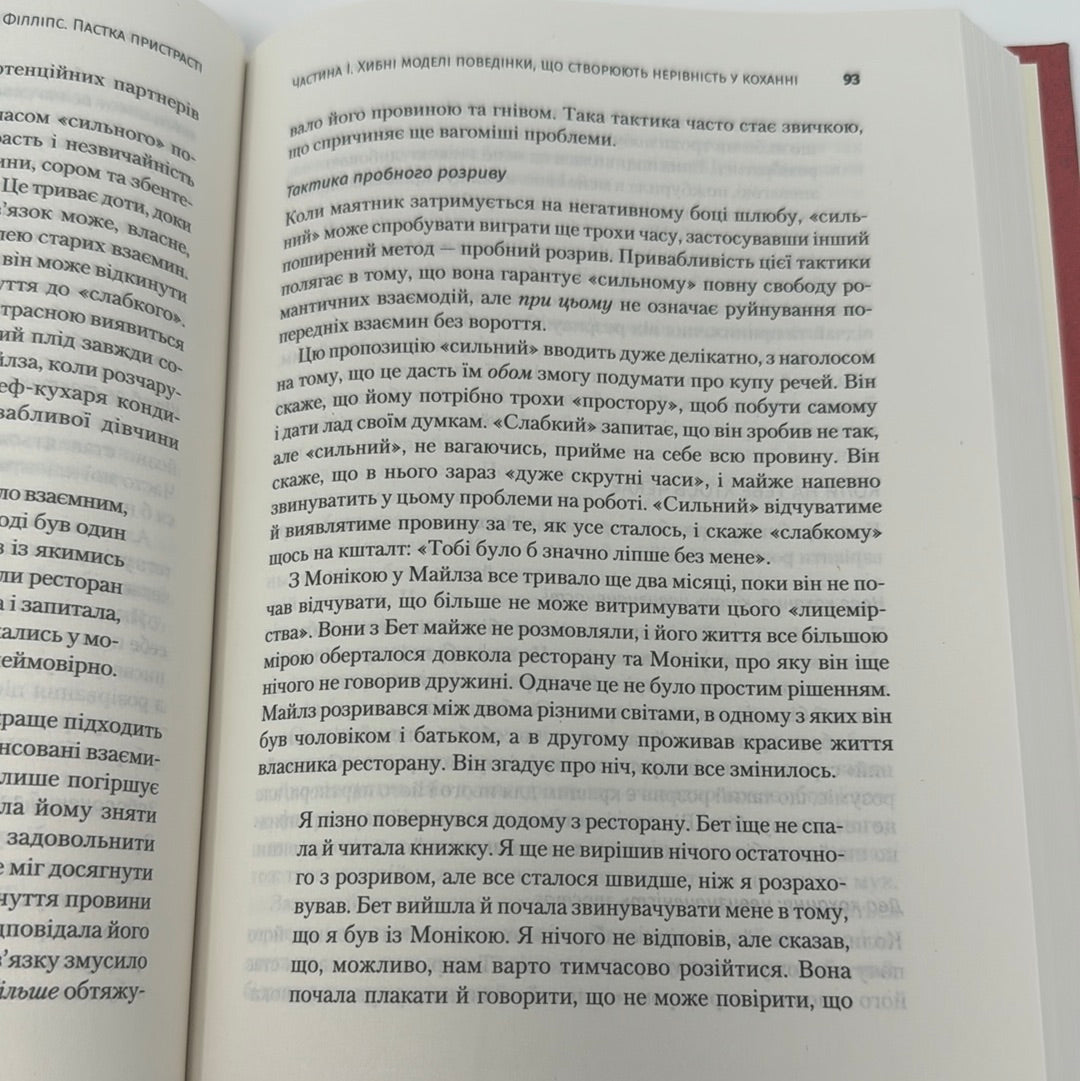 Пастка пристрасті. Як її уникнути та здобути щастя в коханні. Дін Деліс, Кассанда Філліпс / Книги про стосунки