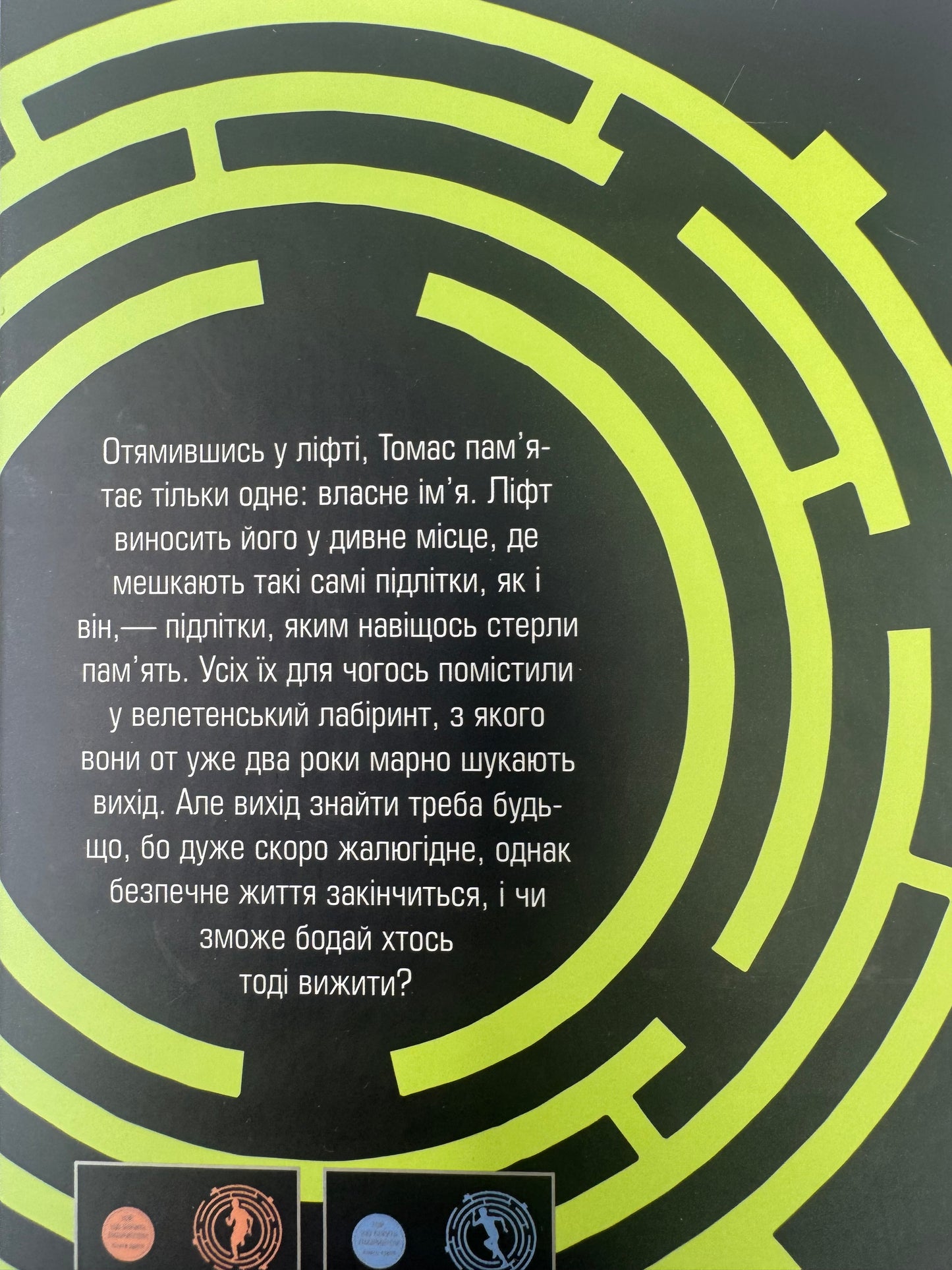 Бігун у Лабіринті. Джеймс Дешнер / Світові бестселери українською