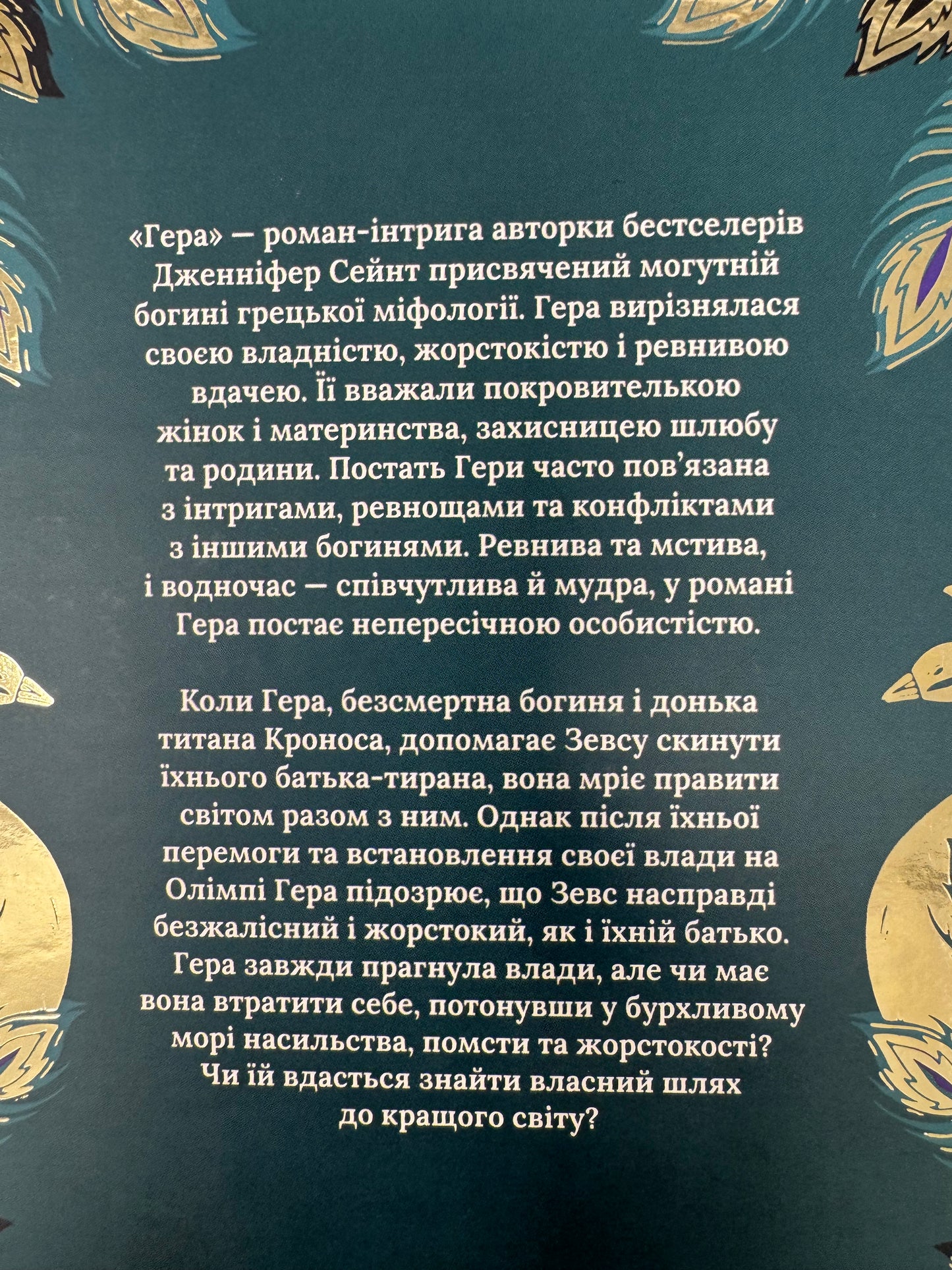 Гера. Дженніфер Сейнт / Світові бестселери українською