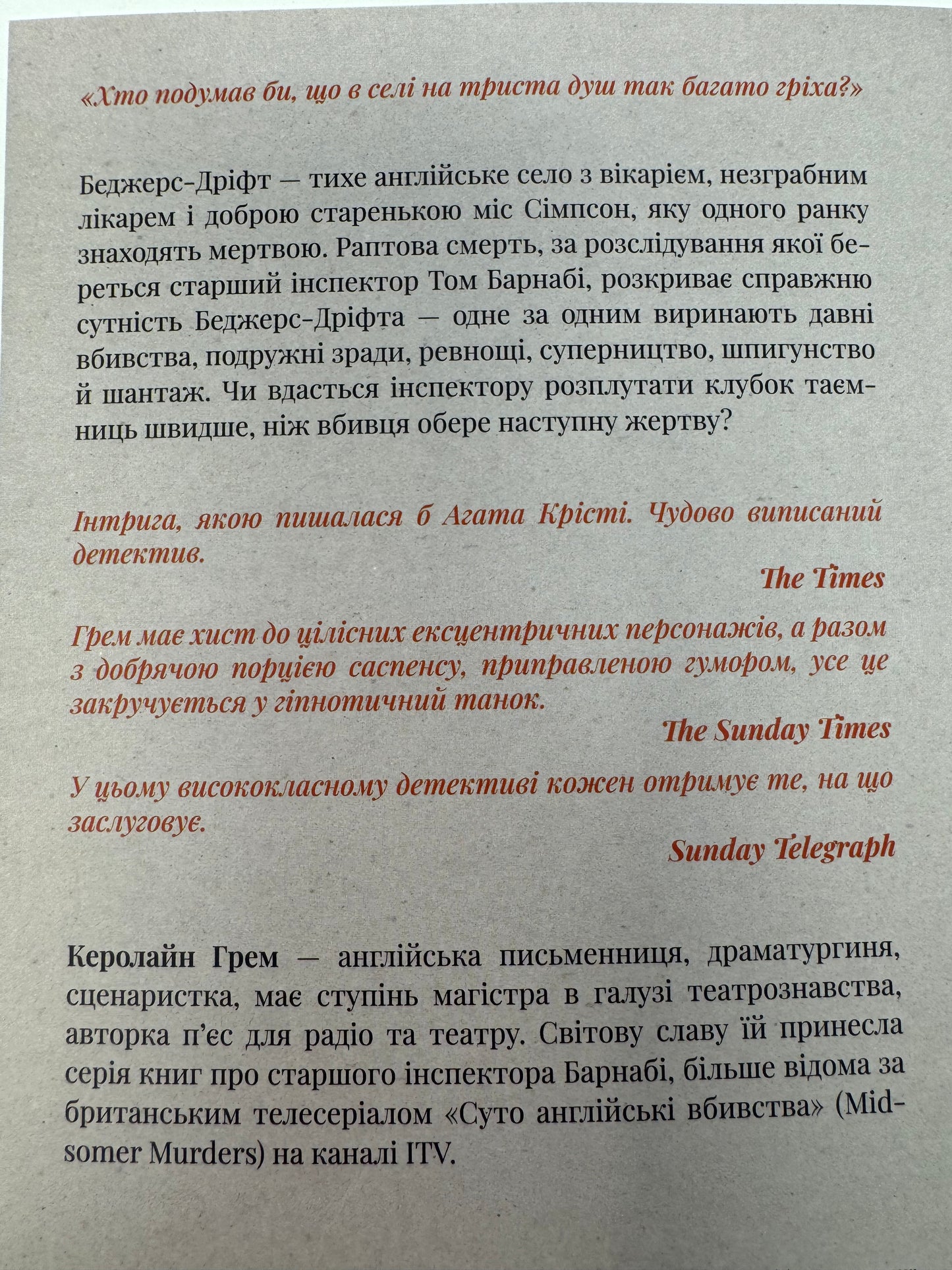 Беджерс-Дріфт. Суто англійські вбивства. Керолайн Грем / Сучасні світові детективи українською