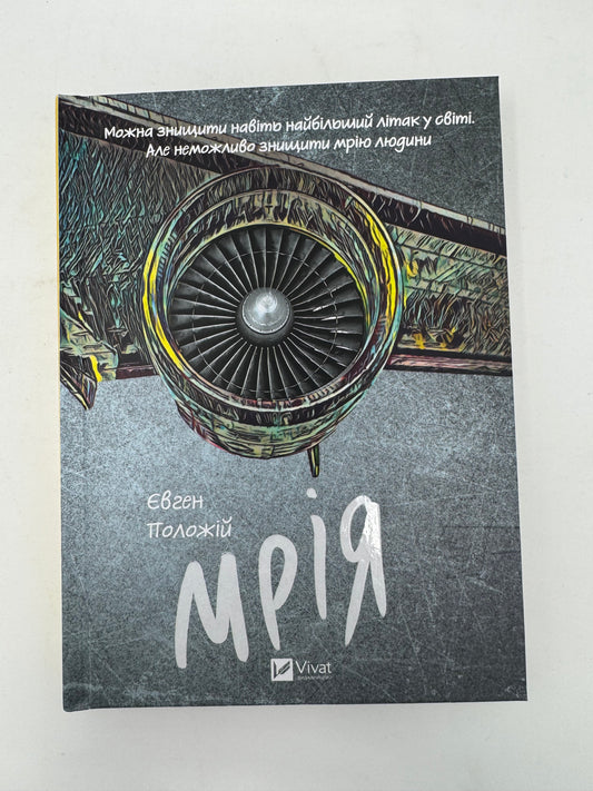 Мрія. Євген Положій / Книги про Україну