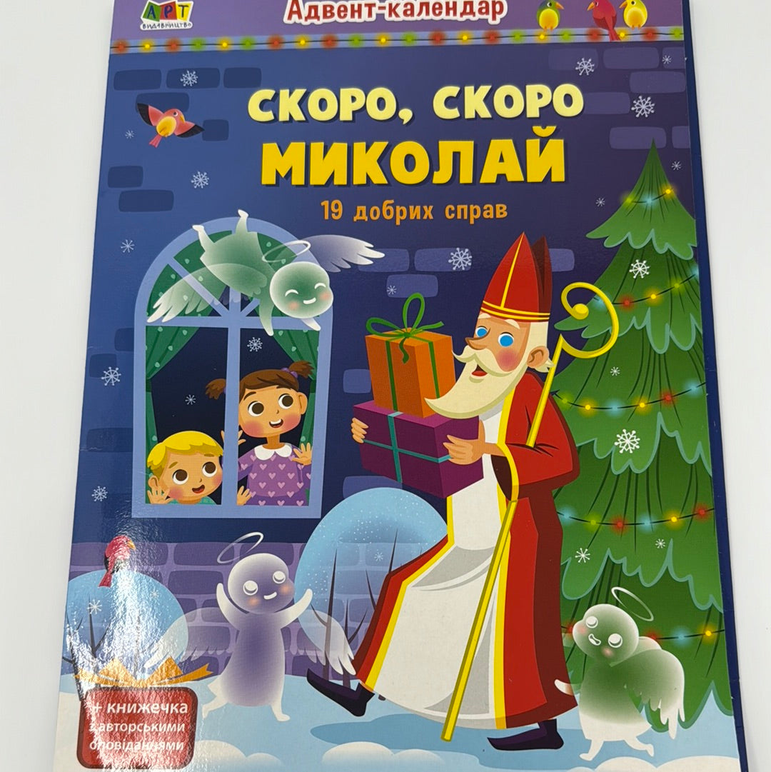 Скоро, скоро Миколай. 19 добрих справ. Адвент-календар / Українські адвент-календарі для дітей