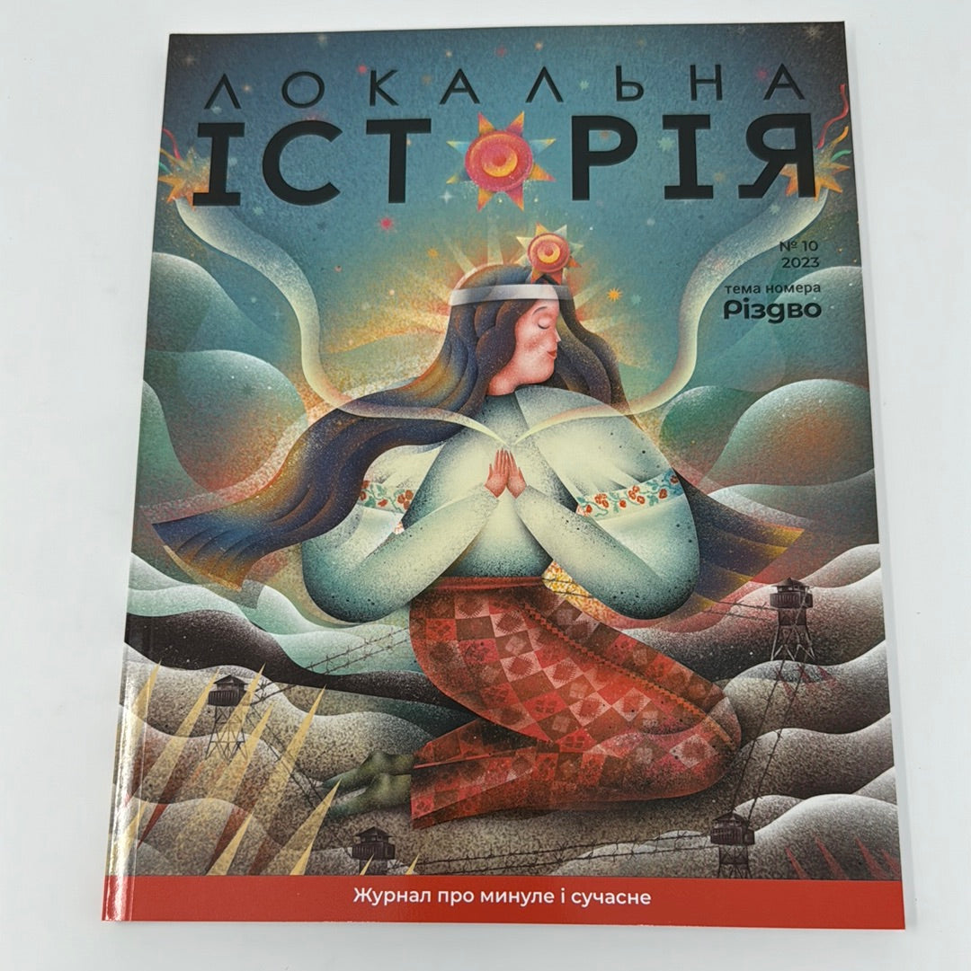 Локальна історія. Різдво. Випуск 10 за 2023 рік / Українські журнали з історії