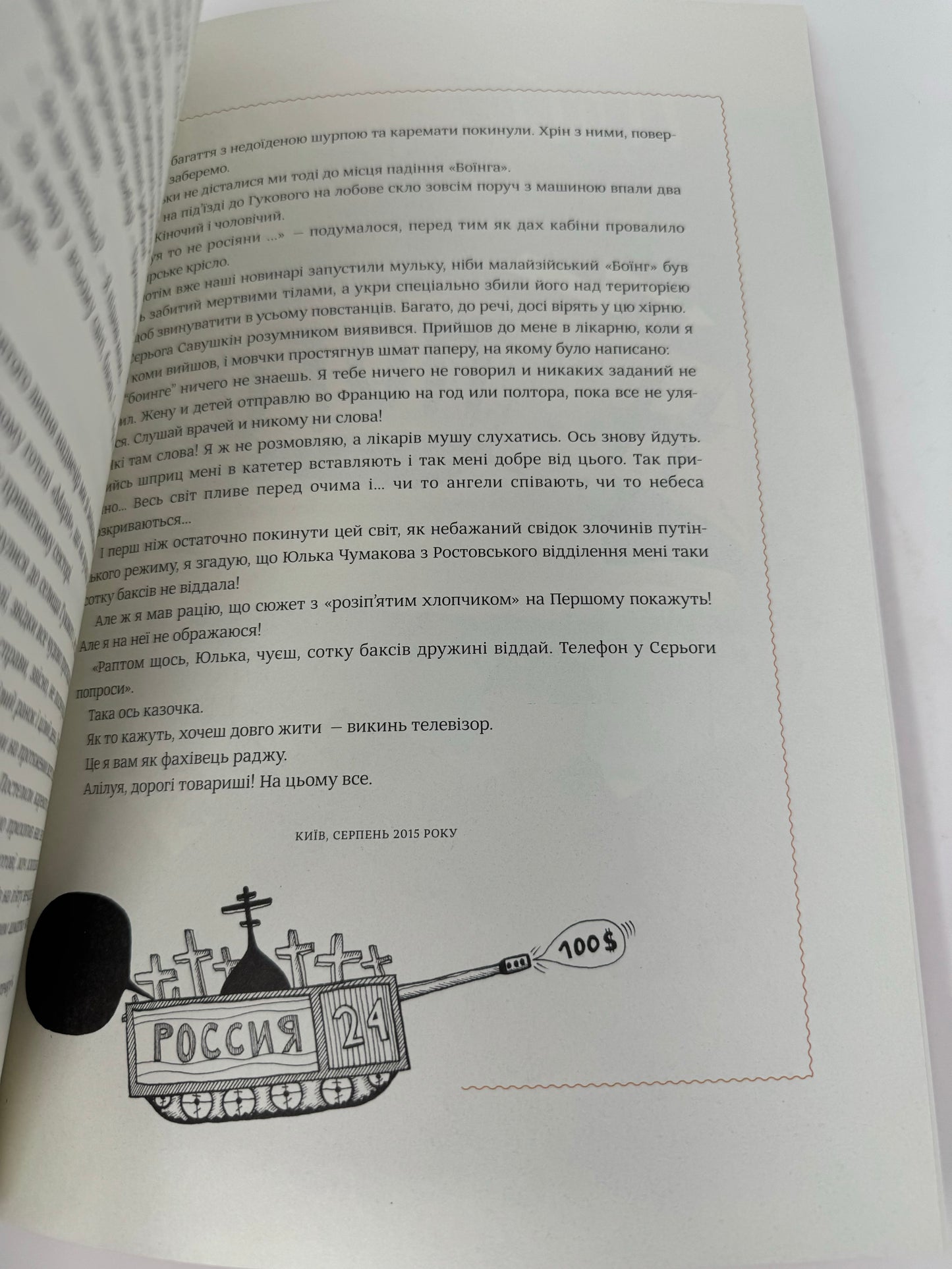 Сказкі руssкаго міра. Антін Мухарський / Гумор та сатира