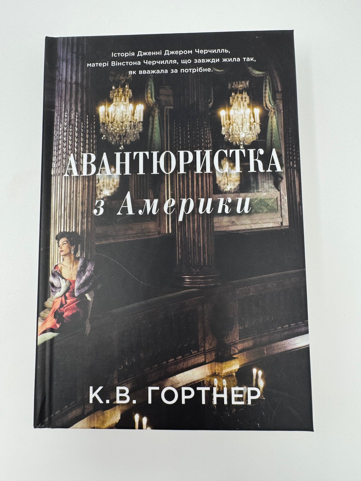 Авантюристка з Америки. К. В. Гортнер / Книги про відомих людей