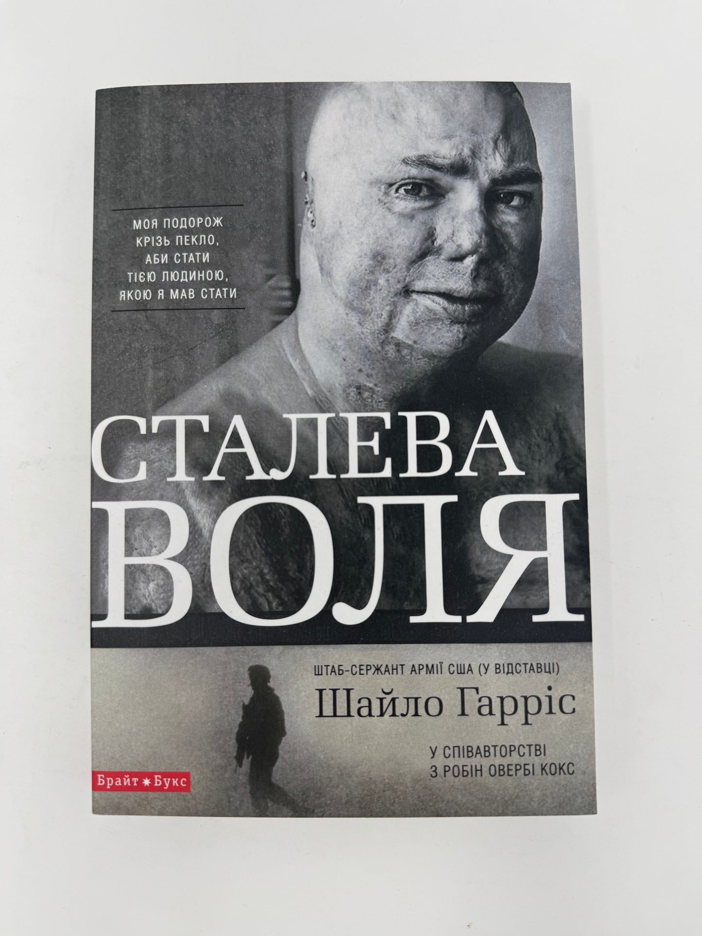 Сталева воля. Шайло Гарріс / Книги від американських військових