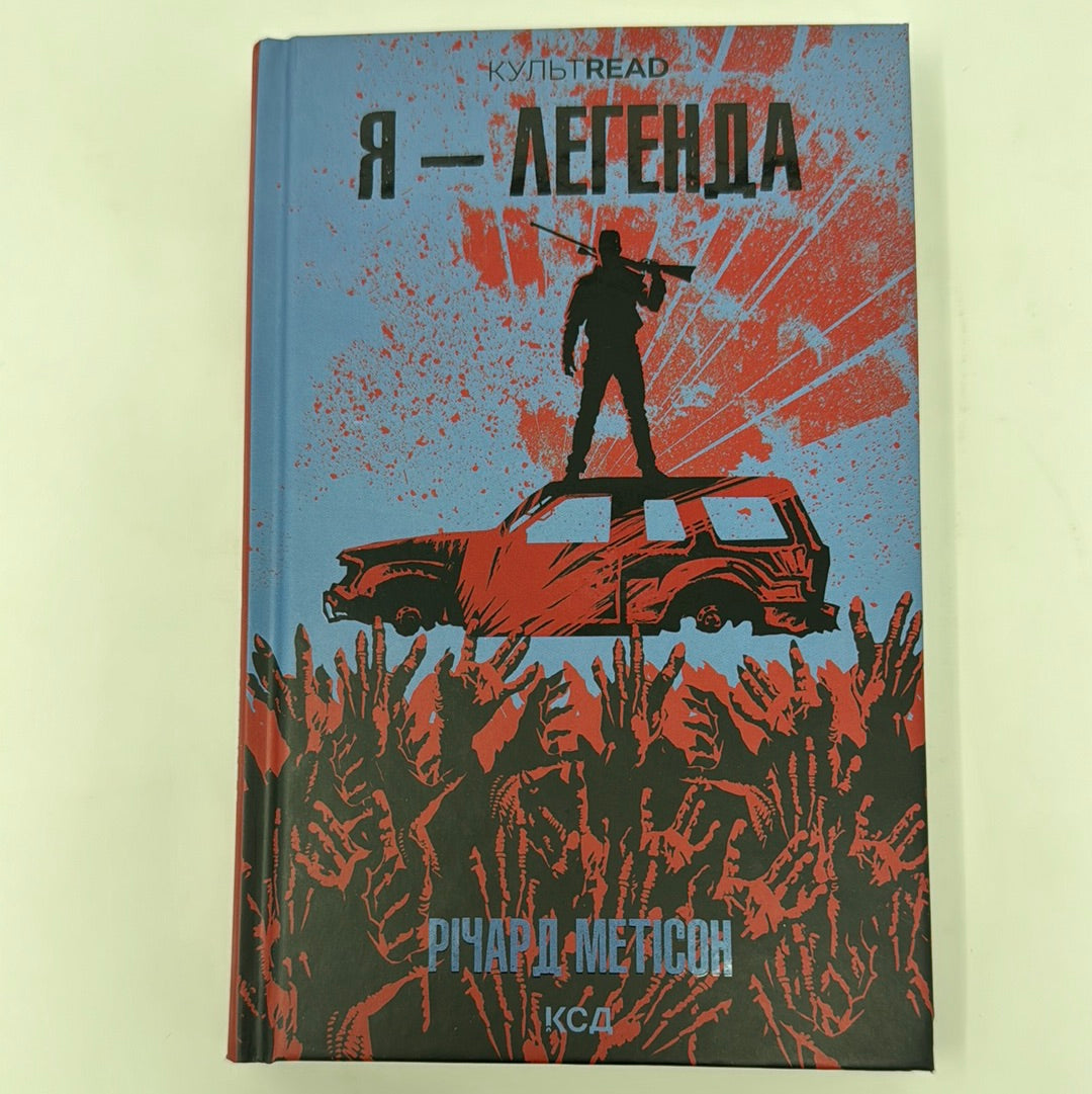 Я - легенда. Річард Метісон / Культові світові бестселери