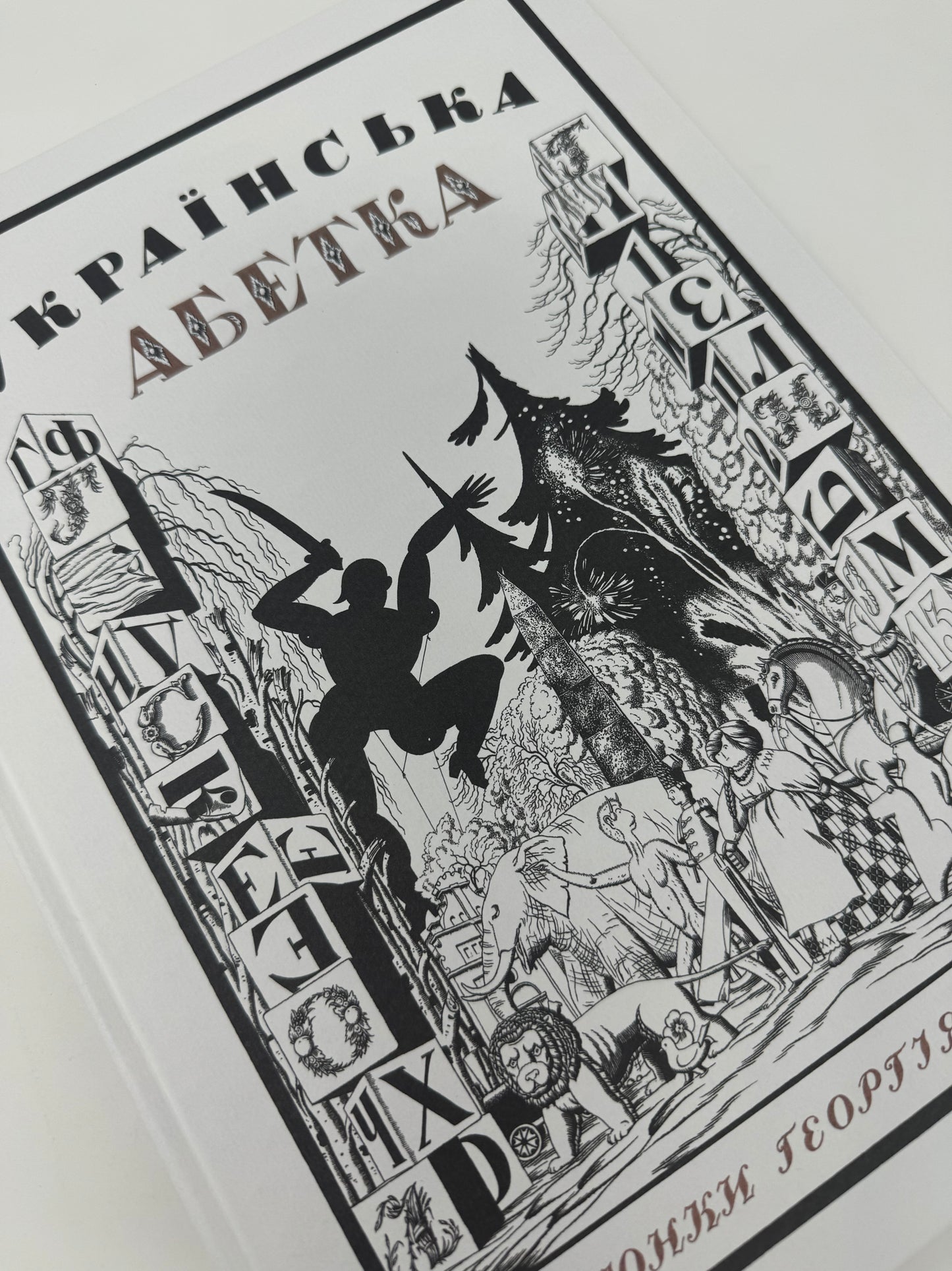 Українська абетка.
Малюнки Георгія Нарбута / Подарункові книги. Українська абетка