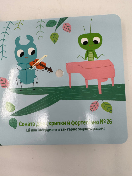 Музика Моцарта. Звукова книжка / Звукові українські книжечки для малят купити в США
