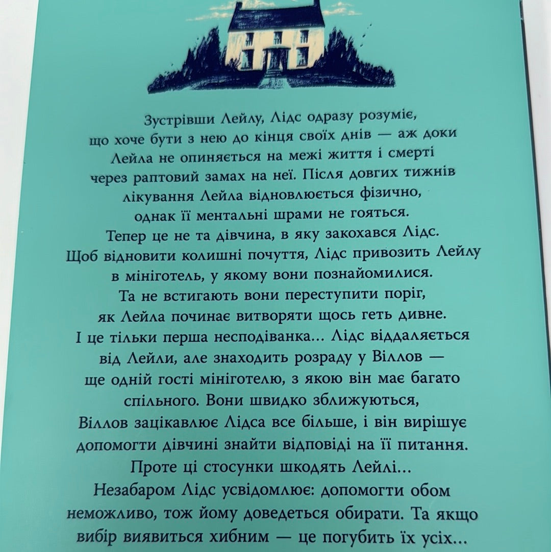 Лейла. Коллін Гувер / Світові бестселери українською