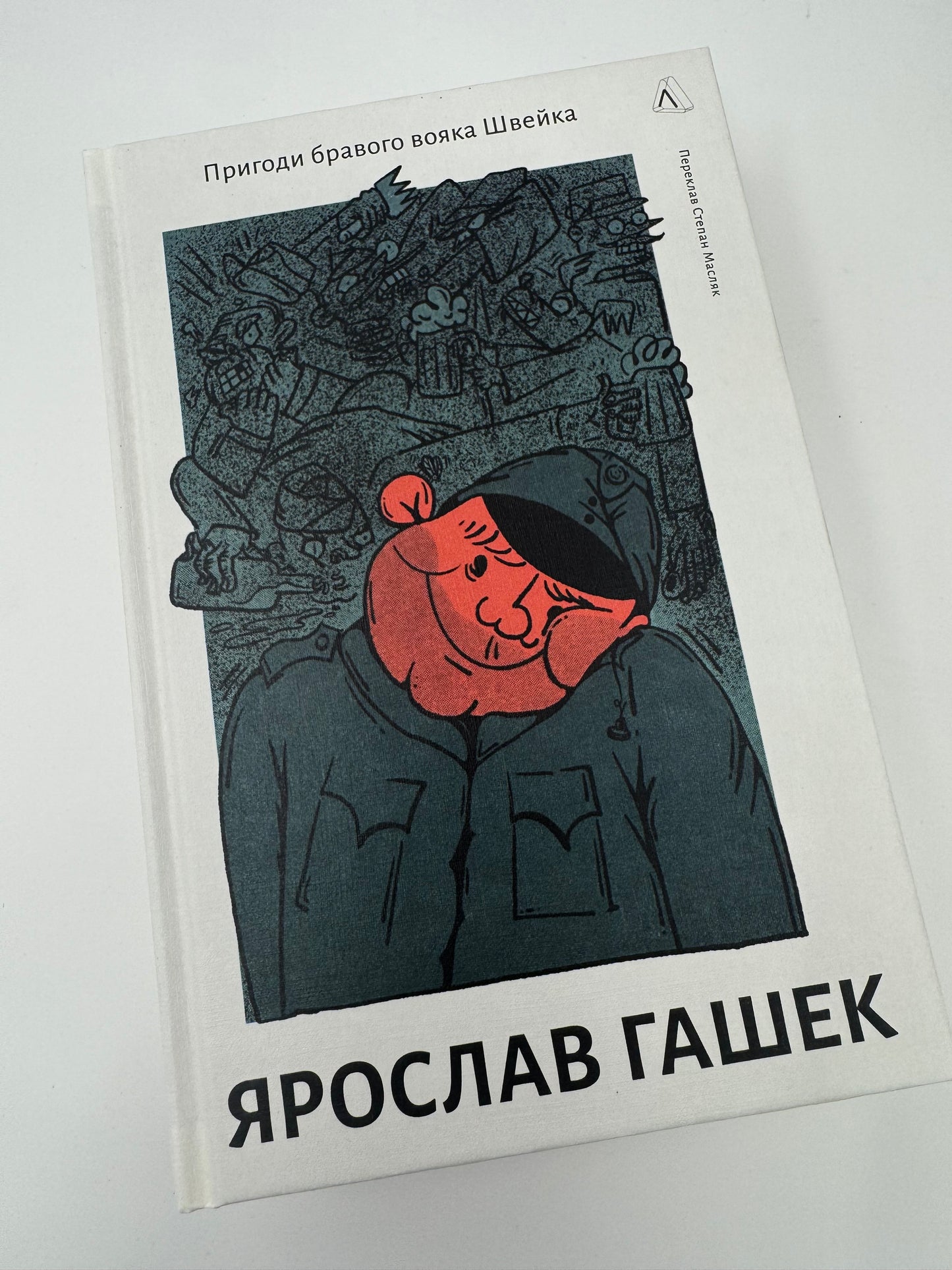 Пригоди бравого вояка Швейка. Ярослав Гашек / Світова класика українською