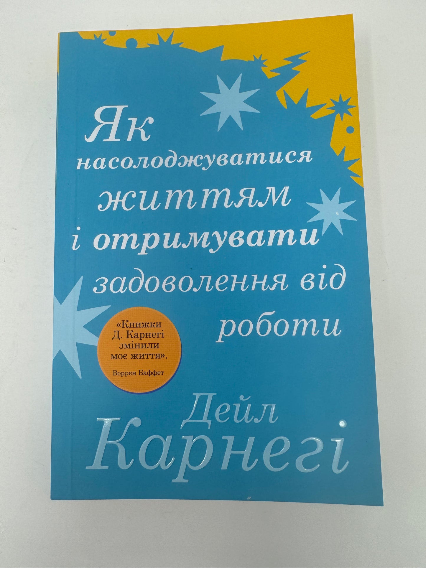 Як насолоджуватися життям і отримувати задоволення від роботи. Дейл Карнеґі / Книги з популярної психології