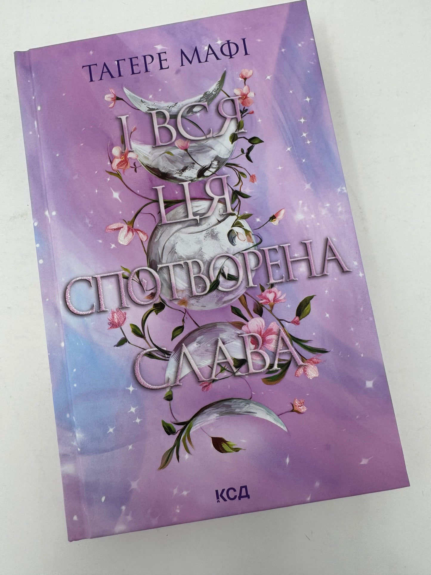 Це зіткане королівство. І вся ця спотворена слава. Книга 3. Тагере Мафі / Світові бестселери українською