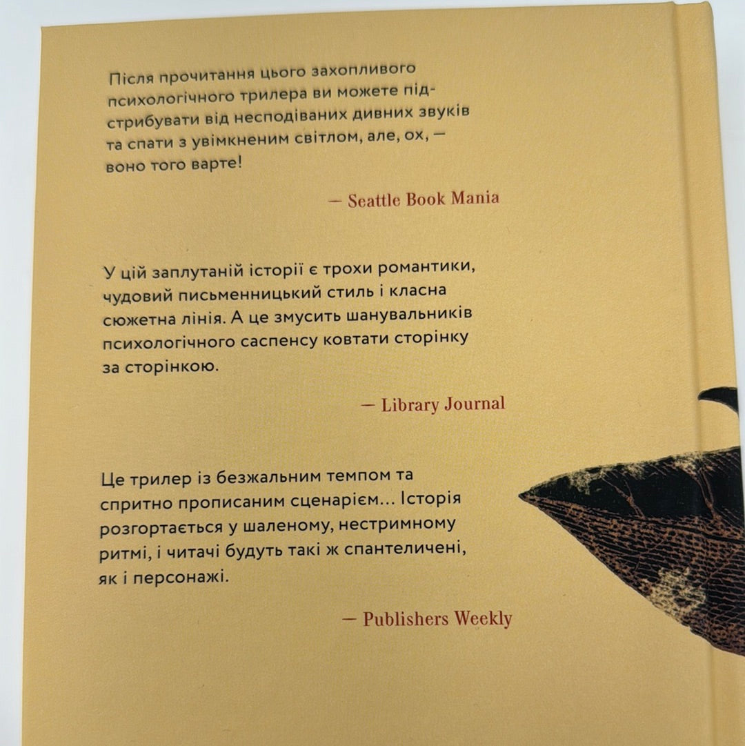 Ідеальна незнайомка. Меґан Міранда / Психологічні трилери українською