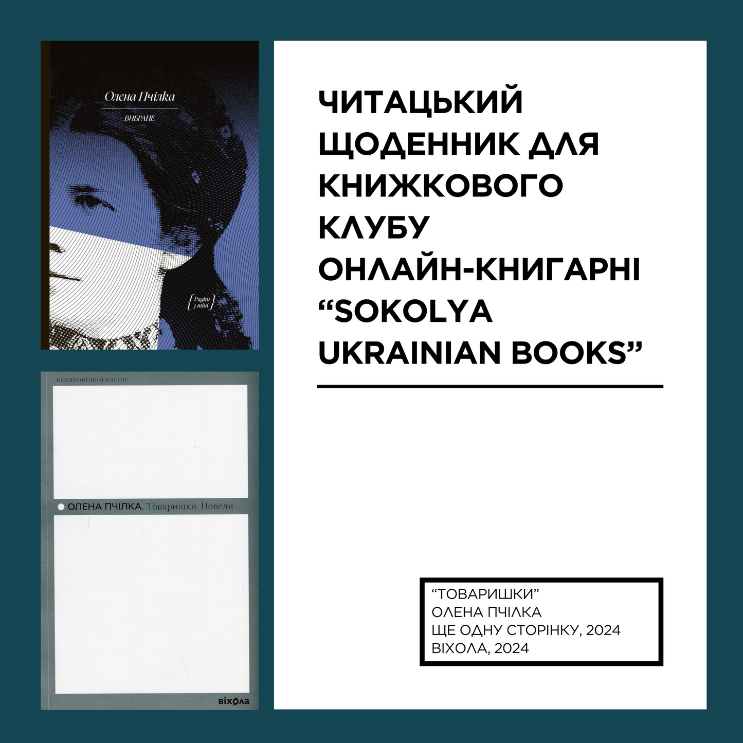 Читацький щоденник для книжкового клубу до книги Олени Пчілки «Товаришки». Розроблений Вікторією Барбанюк / Читацькі щоденники в США