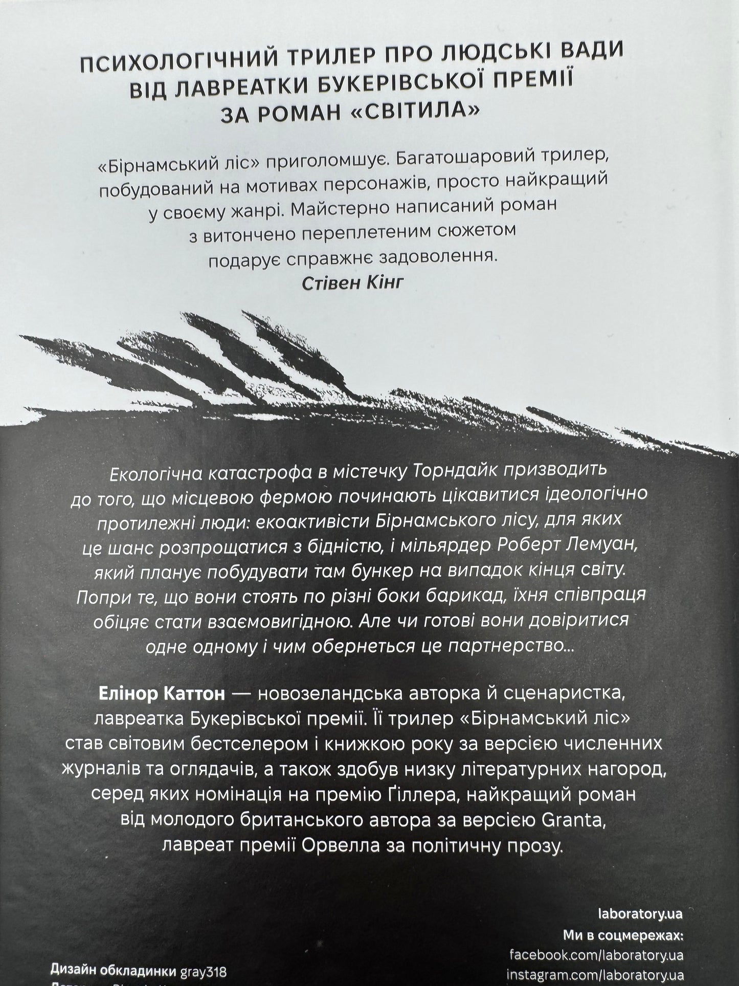 Бірнамський ліс. Елінор Каттон / Світові бестселери та книги лауреатів Букерівської премії