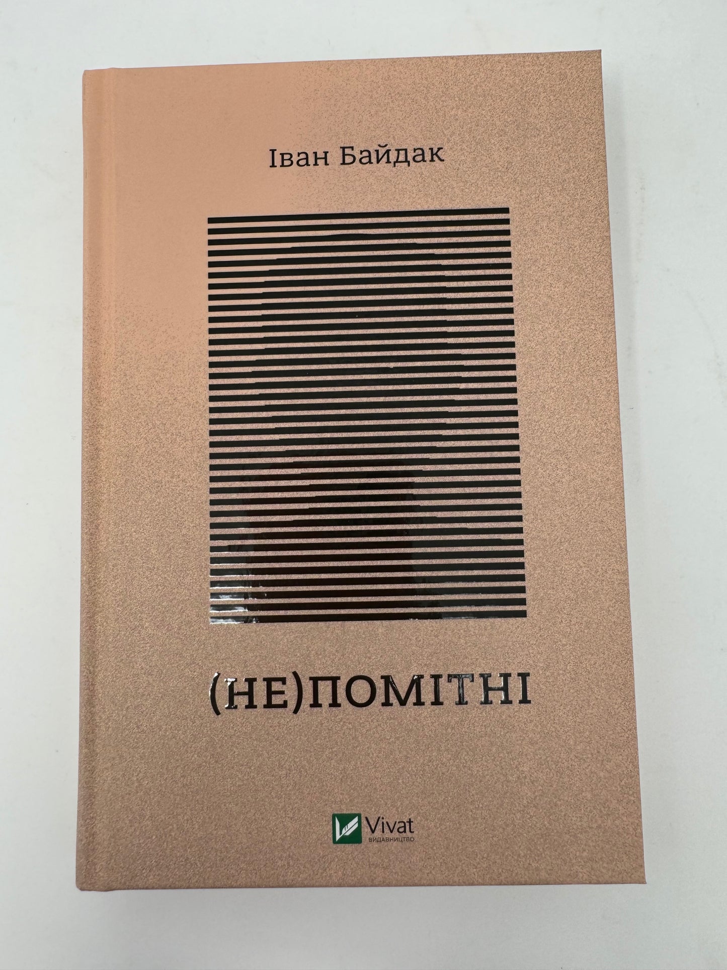 (Не)помітні. Іван Байдак / Сучасна українська проза