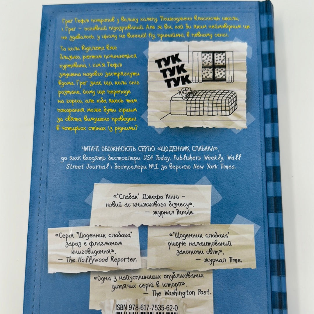 Стінна лихоманка. Щоденник слабака. Джеф Кінні / Дитячі бестселери США українською