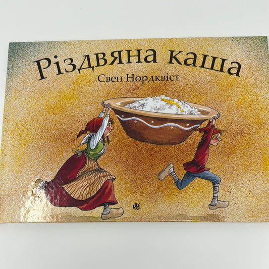 Різдвяна каша. Свен Нордквіст / Улюблені різдвяні книги дітей