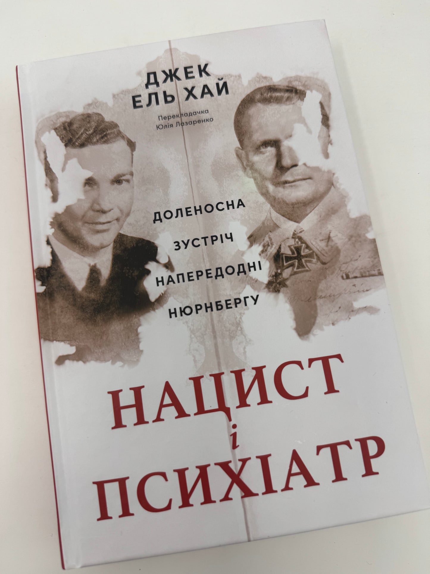 Нацист і психіатр. Доленосна зустріч напередодні Нюрнбергу. Джек Ель Хай / Бестселери з історії та психології