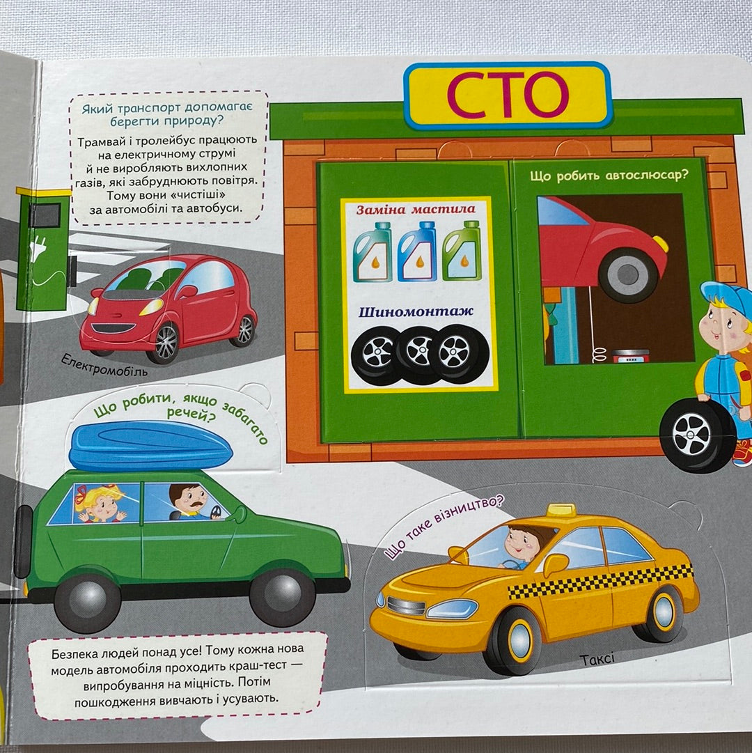 Машинки. Книжка з віконцями / Інтерактивні книги для дошкільнят