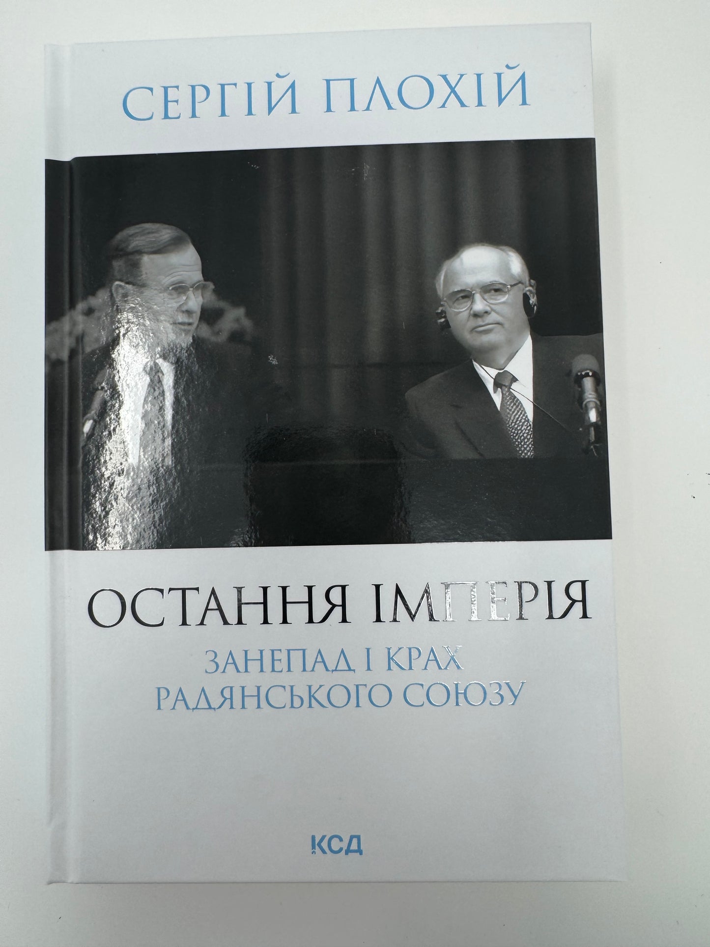 Остання імперія. Занепад і крах Радянського Союзу. Сергій Плохій (оновлене видання) / Книги з історії України