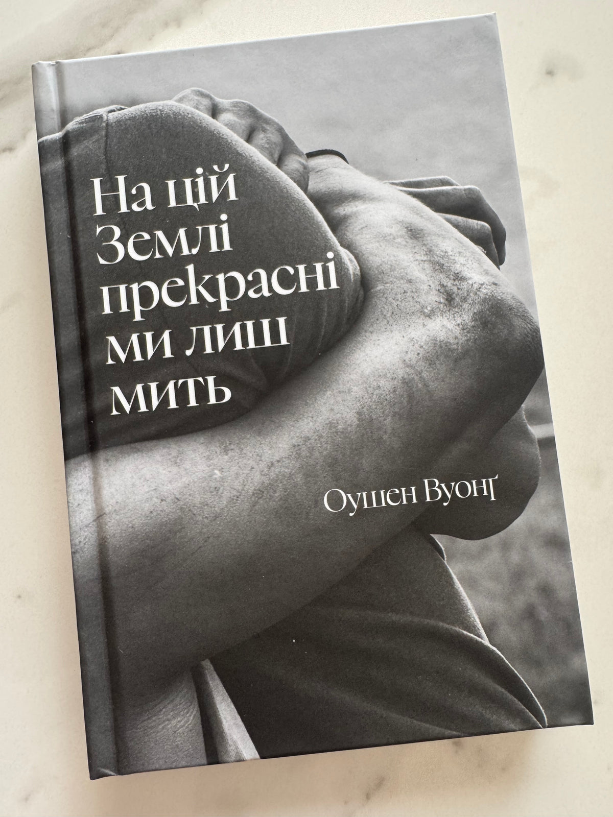 На цій Землі прекрасні ми лиш мить. Оушен Вуонґ / Кращі книги США українською купити книги